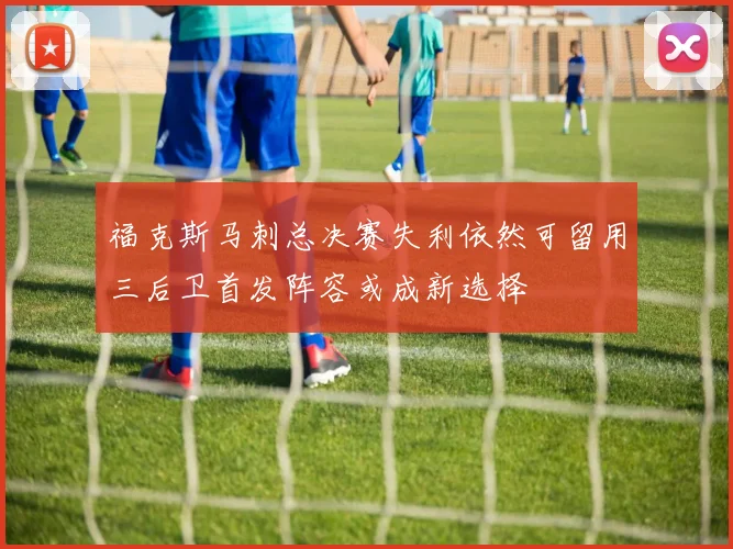 福克斯马刺总决赛失利依然可留用三后卫首发阵容或成新选择