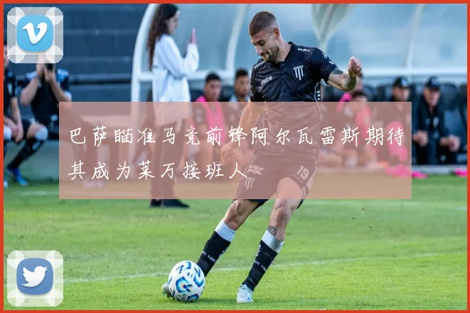巴萨瞄准马竞前锋阿尔瓦雷斯期待其成为莱万接班人