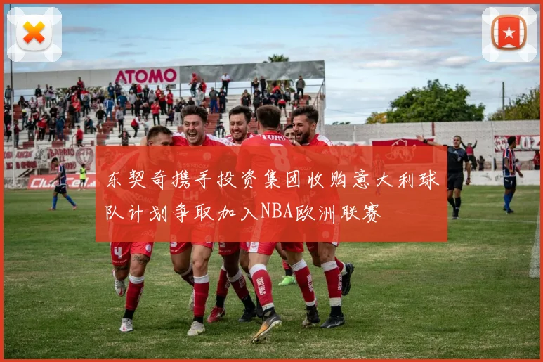 东契奇携手投资集团收购意大利球队计划争取加入NBA欧洲联赛